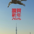 2026年　謹賀新年！