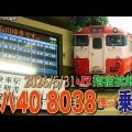【動画】国鉄色キハ40 8038 乗り鉄 指宿枕崎線
