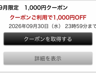 9月限定クーポンのご利用頂けます！