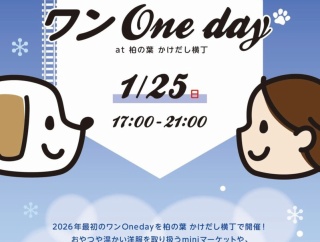 「柏の葉かけだし横丁」で「ワンOneday at かけだし横丁 Vol.2」が1月25日に開催