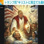 トランプさん、自身をキリストに見立てた画像を投稿 → 削除