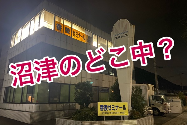 沼津つーしん どこ中 沼津つーしん どこ中