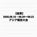 【結果】2026.09.18・20〜23 アジア競技大会