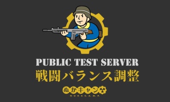 Fallout 76 PTS：戦闘バランス調整（遠距離武器）