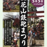 『「花山鉄砲まつり」が開催されます。』の画像