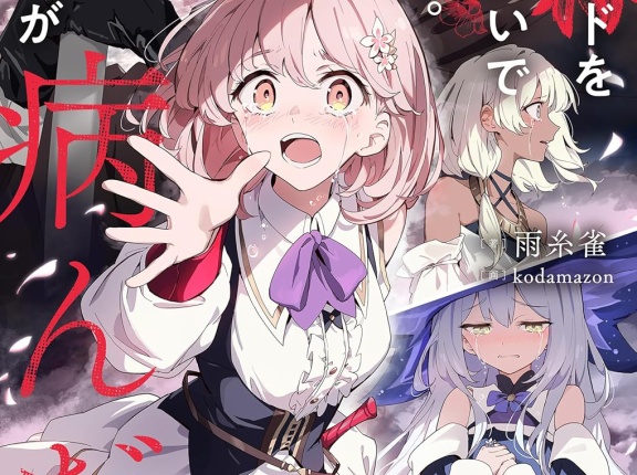 新刊ライトノベル注目作品ピックアップ　２０２５年１１月下半期　