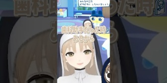 【にじさんじ】歯科助手だったことのあるシスターが歯を治療してみた。