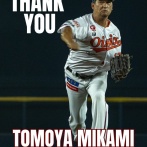 元DeNA三上朋也選手が今シーズン限りで現役を引退