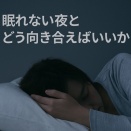 闘病中「こんな時に読む話」～眠れない夜～