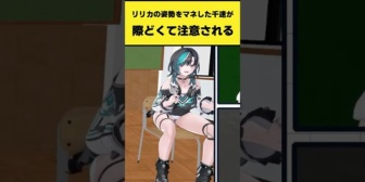 【ホロライブ】リリカの姿勢をマネしたら際どくて注意される千速w