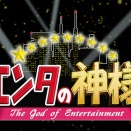 エンタの神様でワクワクした3大芸人「サンドウィッチマン」「陣内智則」