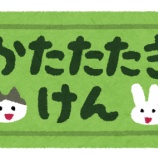 『【マジかよ】幼稚園児のとき、1回100円の肩叩きを11回1,000円の券にして父親に売りつけてた結果 →』の画像
