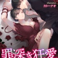 『罪深き狂愛～富豪親子に愛されて～』(トパーズノベルス)
