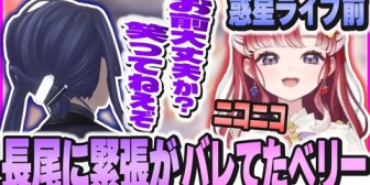 【にじさんじ】ライブ直前長尾に笑顔を向けたら心配されたベリー