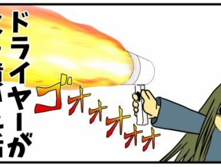 ドライヤーが火を噴いた話