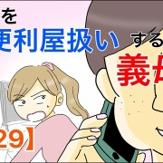 嫁を便利屋扱いする義母【29】
