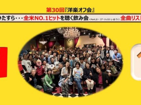 【Part.2】行ってきました！記念すべき第30回洋楽オフ会「ひたすら…全米No.1を聞く飲み会」！