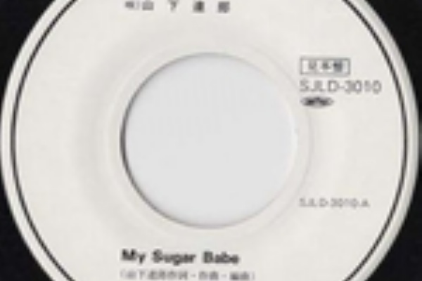 見本盤】山下達郎My Sugar Babe SJLD-3010
