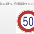 免許問題「50km/h制限の標識がある道路では、車の最高速度は50km/hである。」ワイ「はい、◯です」