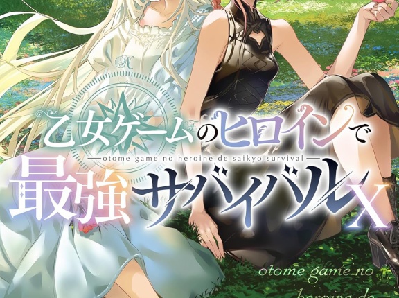 乙女ゲームのヒロインで最強サバイバル １０　★★★★　