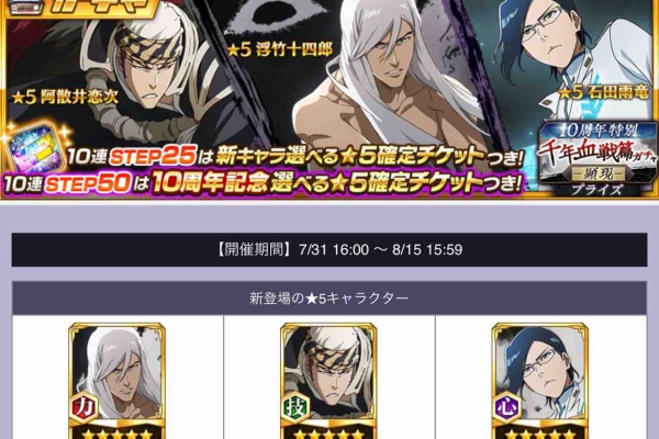 ブレソル速報】BLEACH Brave Souls「五龍転滅」 - 石田雨竜