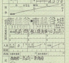 南越谷⇒高崎⇒南越谷間の連絡乗車券（出札補充券）