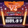 GKSS，ケミカルライト回収活動【ラブライブ！サンシャイン】