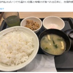 日本人「たった350円でご飯と味噌汁食べられる日本に感謝」　中国人「惨めすぎ。中国でこれなら暴動」