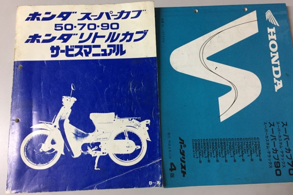 HONDA スーパーカブ 50-70-90 サービスマニュアル　パーツリスト HONDA スーパーカブ 50-70-90 サービスマニュアルパーツリスト