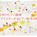 初心者向けピアノ講座【30日でマスターするピアノ教本3弾セット】