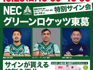 「ユニクロ ららぽーと柏の葉店」のオープンイベント「NECグリーンロケッツ東葛選手の特別サイン会」が10月26日に開催