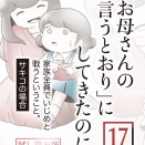 「お母さんの言うとおり」にしてきたのに【期間限定試し読み】第17話