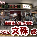 【駅そばの旅】 #010 東武東上線成増駅 ~そば・うどん 文殊成増店~