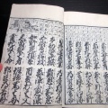 和本江戸文久元年（1861）信州松本版往来物「実語教童子教」全1冊/慶林堂/高美屋甚左衛門/古書古文書/木版摺り