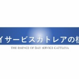 『デイサービスカトレアのケアとは？』の画像