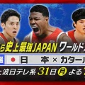【実況・感想】バスケW杯最終予選 日本×カタール