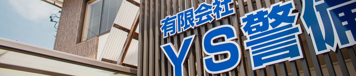YS警備 最新情報 イメージ画像