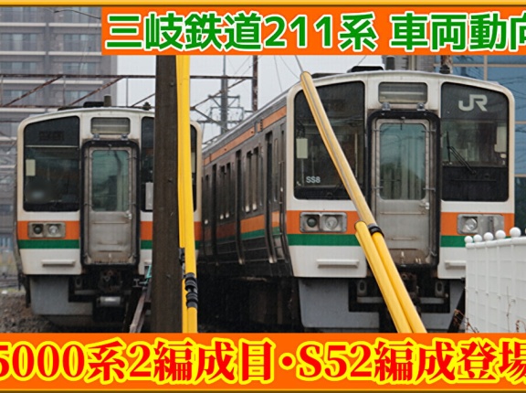 【2本目】三岐5000系「S52編成」登場へ(元JR東海211系)