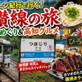 【四国鈍行旅】秘境駅だらけの土讃線普通列車旅！高知グルメも満喫