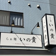 らぁ麺 いの貴＠平井