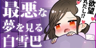 【にじさんじ】人生で一番最低な夢を見て自分が恐ろしくなる白雪巴