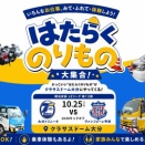 JAF大分、10月25日開催の大分トリニータ『はたらくのりもの大集合！』にJAFブースを出展