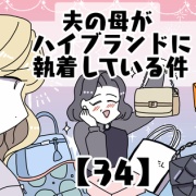 夫の母がハイブランドに執着している件【34】
