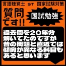 質問です!!国試勉強　過去問を20年分解いてたのですが昔の問題と直近では傾向が異なる科目もあると思います