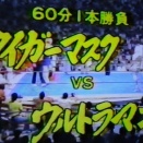 タイガーマスク　対　ウルトラマン（1982．６．18）