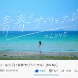 『[イコラブ] =LOVE 8th『青春“サブリミナル”』MV　再生回数 100万到達おめ…』の画像