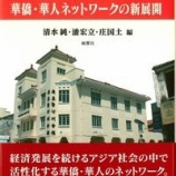 『華僑・華人ネットワークの新展開』の画像