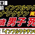 コロナとインフルのワクチンを接種した9歳男児が死亡していた