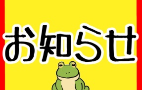 お知らせ!!!