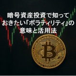 『暗号資産投資で知っておきたい「ボラティリティ」の意味と活用法』の画像